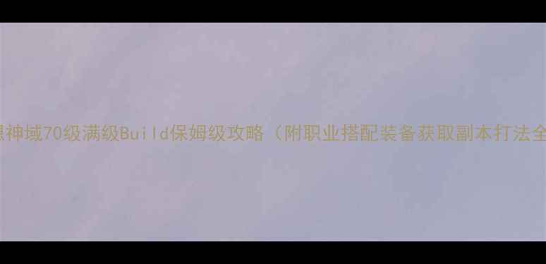 图片 幻想神域70级满级Build保姆级攻略（附职业搭配装备获取副本打法全）1