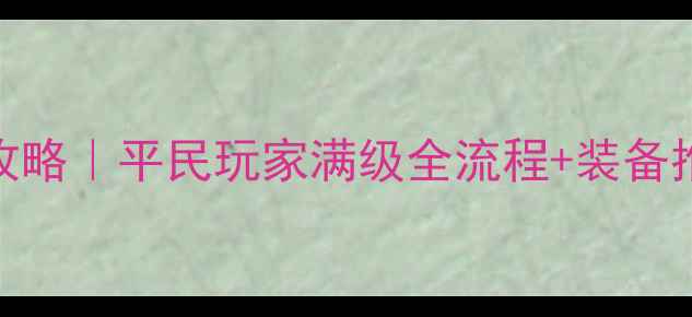 图片 幽城幻剑录周朱保姆级攻略｜平民玩家满级全流程+装备推荐（附省肝技巧）💥🎮