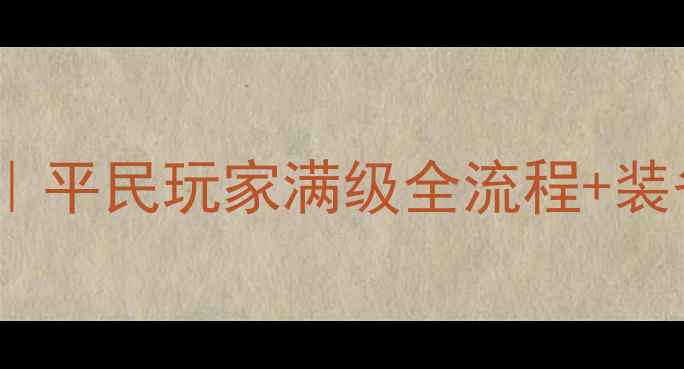 图片 幽城幻剑录周朱保姆级攻略｜平民玩家满级全流程+装备推荐（附省肝技巧）💥🎮2