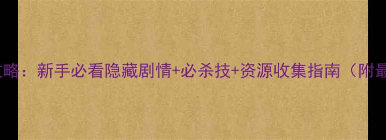 图片 幽游白书MD全攻略：新手必看隐藏剧情+必杀技+资源收集指南（附最新版本更新）1