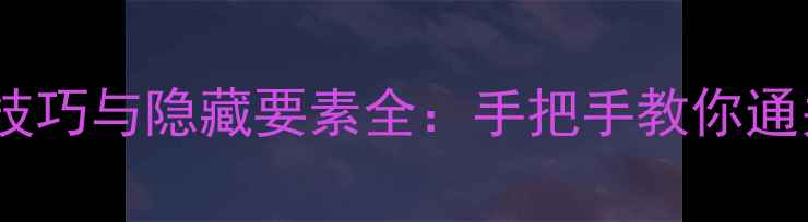 图片 幽游白书外传MD必玩技巧与隐藏要素全：手把手教你通关全关+解锁隐藏剧情