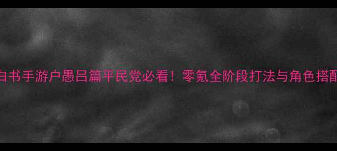 图片 幽游白书手游户愚吕篇平民党必看！零氪全阶段打法与角色搭配攻略