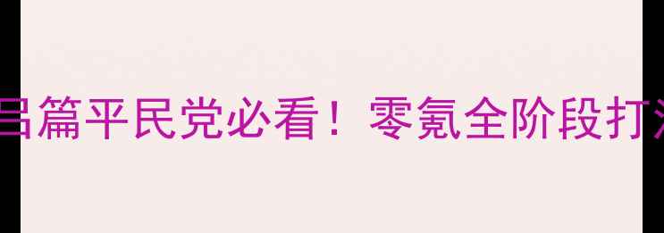 图片 幽游白书手游户愚吕篇平民党必看！零氪全阶段打法与角色搭配攻略1