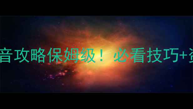 图片 幽灵行动荒野单机语音攻略保姆级！必看技巧+资源地图+隐藏剧情全