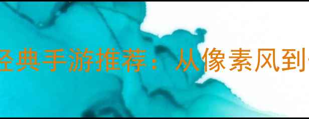 图片 应用宝单机游戏深度攻略十大零付费经典手游推荐：从像素风到开放世界，手把手教你解锁隐藏成就2
