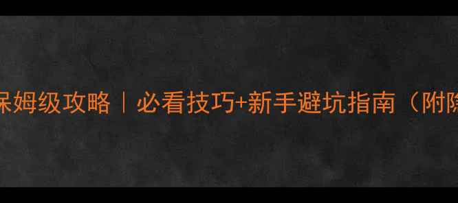 图片 废墟上的肖像保姆级攻略｜必看技巧+新手避坑指南（附隐藏成就解锁）