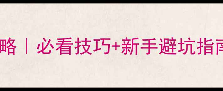图片 废墟上的肖像保姆级攻略｜必看技巧+新手避坑指南（附隐藏成就解锁）1