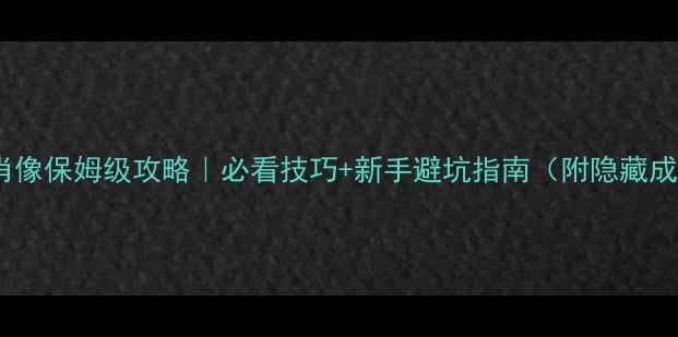 图片 废墟上的肖像保姆级攻略｜必看技巧+新手避坑指南（附隐藏成就解锁）2