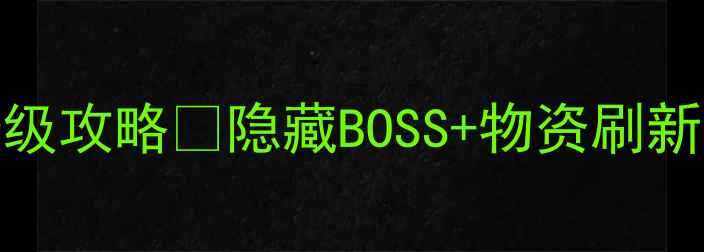 图片 废弃的兵工厂2保姆级攻略✅隐藏BOSS+物资刷新点+全地图最优路线