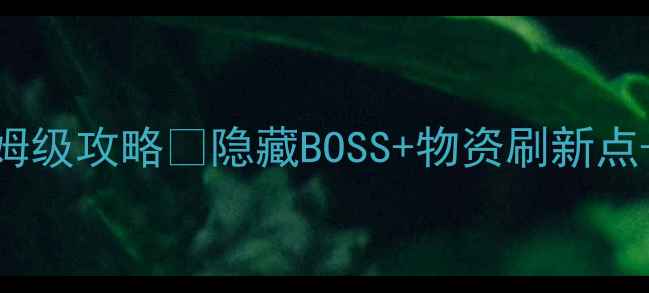 图片 废弃的兵工厂2保姆级攻略✅隐藏BOSS+物资刷新点+全地图最优路线2