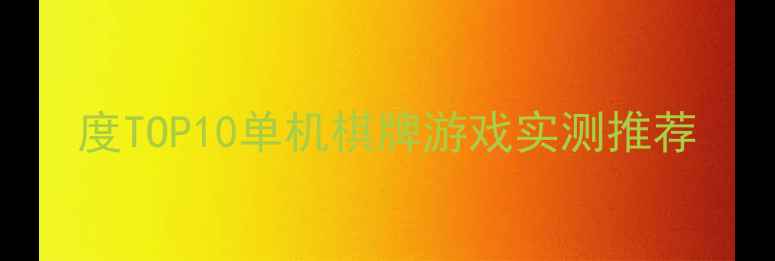 图片 度TOP10单机棋牌游戏实测推荐