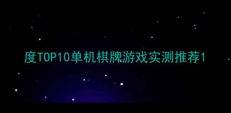 图片 度TOP10单机棋牌游戏实测推荐1