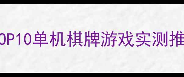 图片 度TOP10单机棋牌游戏实测推荐2