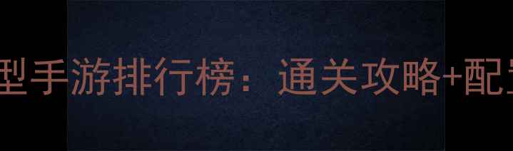 图片 度十大必玩单机大型手游排行榜：通关攻略+配置需求+隐藏技巧全