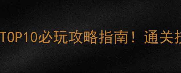 图片 度单机游戏推荐TOP10必玩攻略指南！通关技巧+隐藏内容全