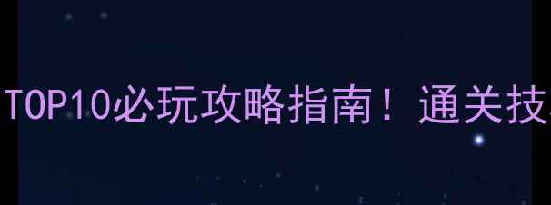 图片 度单机游戏推荐TOP10必玩攻略指南！通关技巧+隐藏内容全2