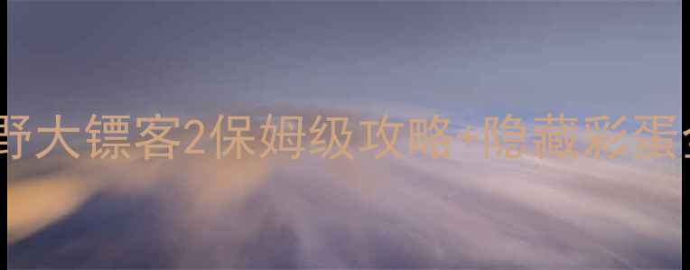 图片 度封神单机！荒野大镖客2保姆级攻略+隐藏彩蛋全玩家亲测必看2
