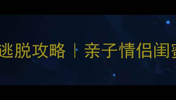 图片 延庆必玩8家密室逃脱攻略｜亲子情侣闺蜜周末放电指南🔥