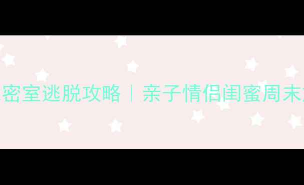 图片 延庆必玩8家密室逃脱攻略｜亲子情侣闺蜜周末放电指南🔥1