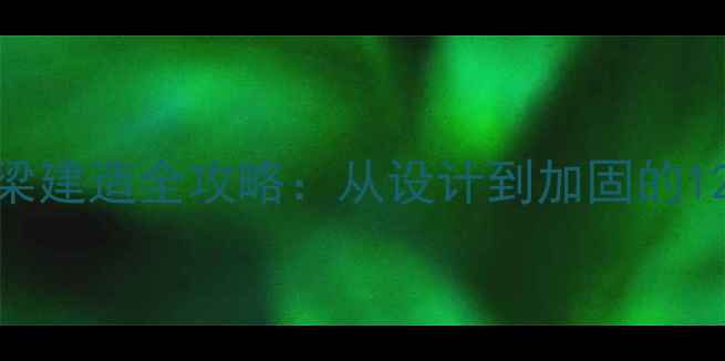 图片 建筑大师中世纪桥梁建造全攻略：从设计到加固的12个技巧与实战图解