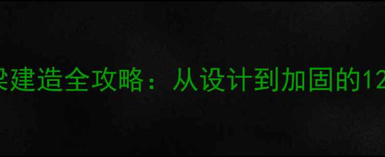 图片 建筑大师中世纪桥梁建造全攻略：从设计到加固的12个技巧与实战图解2