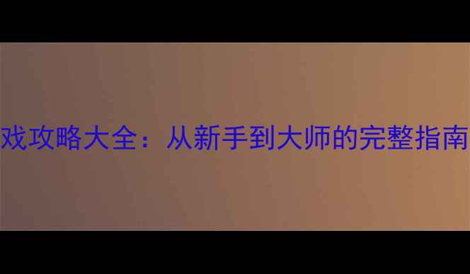 图片 建筑家园单机游戏攻略大全：从新手到大师的完整指南（附资源地图）