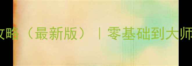图片 建筑模拟2手机版保姆级攻略（最新版）｜零基础到大师全流程+免费资源包下载1