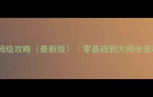 图片 建筑模拟2手机版保姆级攻略（最新版）｜零基础到大师全流程+免费资源包下载2