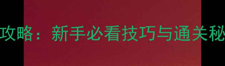 图片 建设东西单机游戏必玩攻略：新手必看技巧与通关秘籍（附完整图文指南）