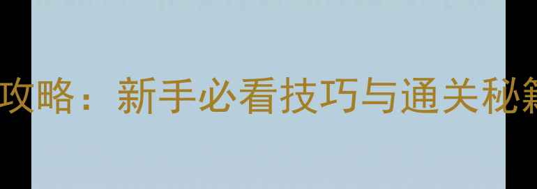 图片 建设东西单机游戏必玩攻略：新手必看技巧与通关秘籍（附完整图文指南）2