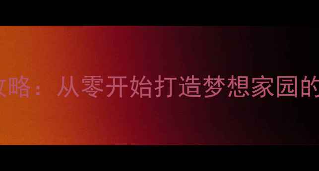 图片 建造房子的单机游戏详细攻略：从零开始打造梦想家园的必玩技巧与资源管理指南1