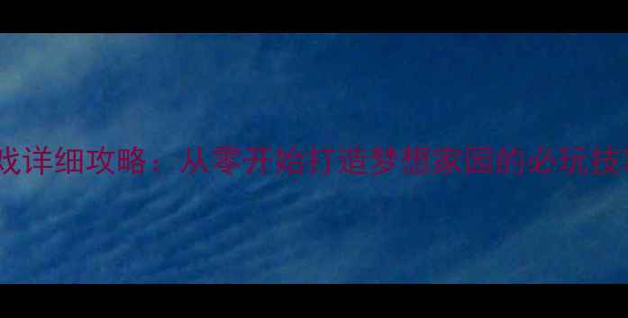 图片 建造房子的单机游戏详细攻略：从零开始打造梦想家园的必玩技巧与资源管理指南2