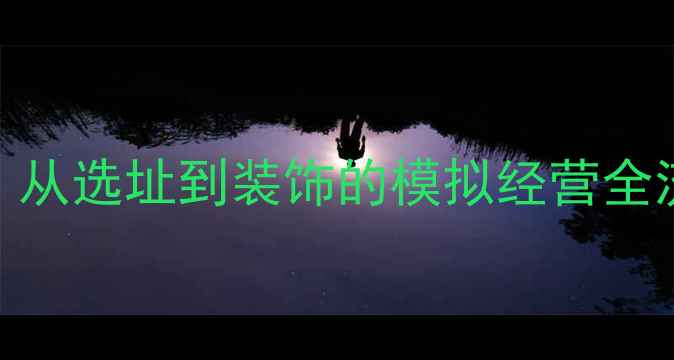 图片 建造皇宫单机游戏全攻略：从选址到装饰的模拟经营全流程（附资源表+MOD推荐）