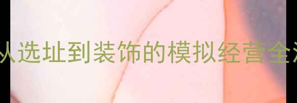 图片 建造皇宫单机游戏全攻略：从选址到装饰的模拟经营全流程（附资源表+MOD推荐）1