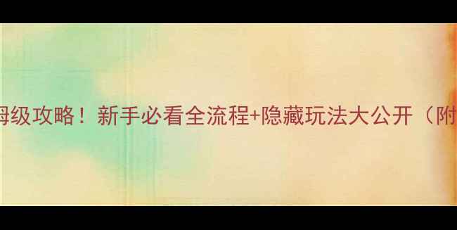 图片 开心农场乡村度假保姆级攻略！新手必看全流程+隐藏玩法大公开（附种田养殖装修技巧）1