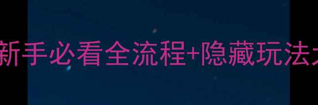图片 开心农场乡村度假保姆级攻略！新手必看全流程+隐藏玩法大公开（附种田养殖装修技巧）2