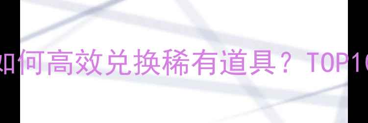 图片 开心商店物品全攻略如何高效兑换稀有道具？TOP10必备清单+使用技巧1