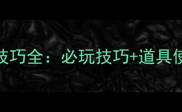 图片 开心消消乐115关通关技巧全：必玩技巧+道具使用指南（图文详解）2