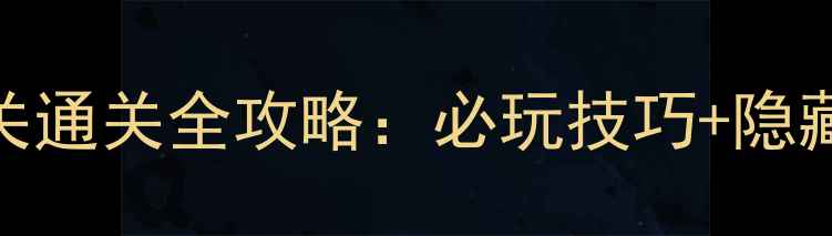 图片 开心消消乐22关通关全攻略：必玩技巧+隐藏道具使用指南