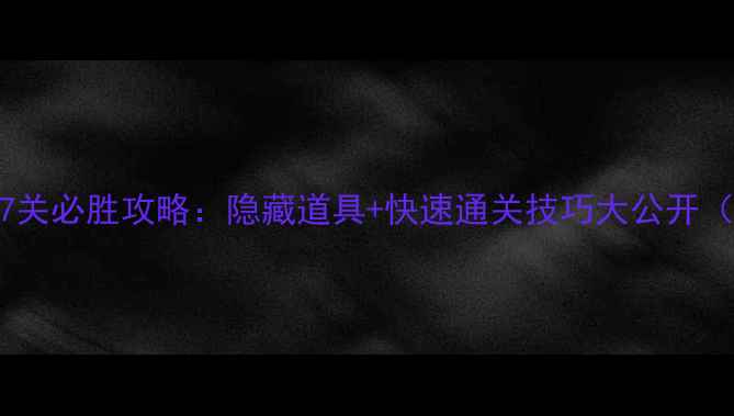 图片 开心消消乐237关必胜攻略：隐藏道具+快速通关技巧大公开（附详细图文）