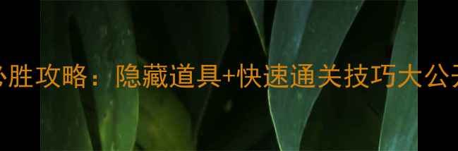 图片 开心消消乐237关必胜攻略：隐藏道具+快速通关技巧大公开（附详细图文）1