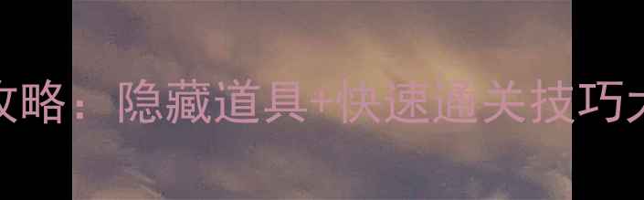 图片 开心消消乐237关必胜攻略：隐藏道具+快速通关技巧大公开（附详细图文）2