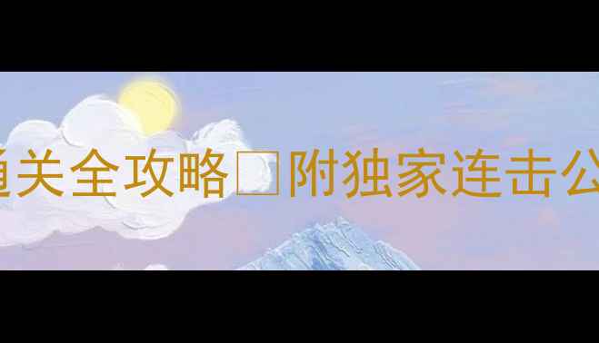 图片 开心消消乐269关通关全攻略✨附独家连击公式+星钻速刷技巧1