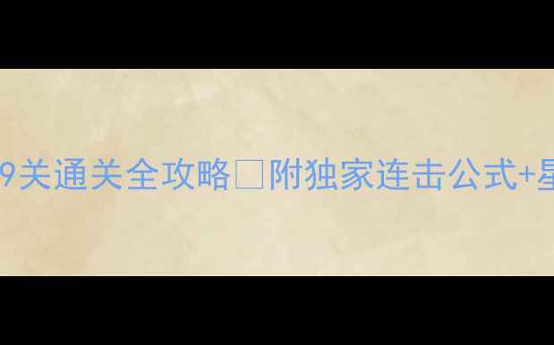 图片 开心消消乐269关通关全攻略✨附独家连击公式+星钻速刷技巧2