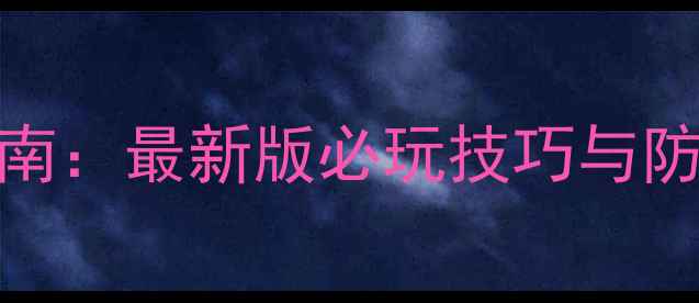 图片 开心消消乐299关完整通关指南：最新版必玩技巧与防沉迷攻略（附道具合成表）2
