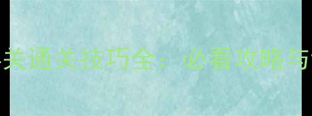 图片 开心消消乐414关通关技巧全：必看攻略与详细图文步骤1