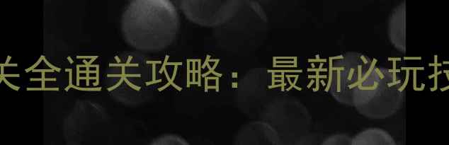 图片 开心消消乐465关全通关攻略：最新必玩技巧与隐藏成就2
