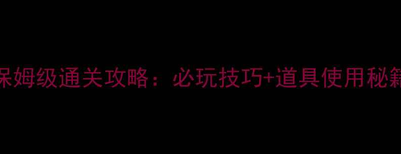 图片 开心消消乐484关保姆级通关攻略：必玩技巧+道具使用秘籍+每日任务技巧全