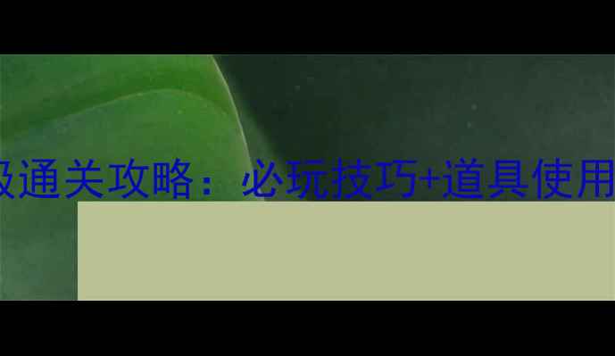 图片 开心消消乐484关保姆级通关攻略：必玩技巧+道具使用秘籍+每日任务技巧全1