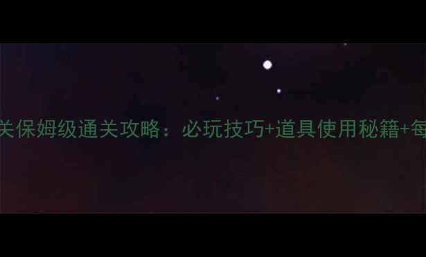 图片 开心消消乐484关保姆级通关攻略：必玩技巧+道具使用秘籍+每日任务技巧全2